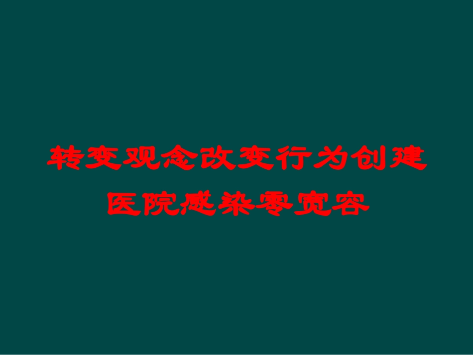 转变观念改变行为创建医院感染零宽容培训课件.pptx_第1页