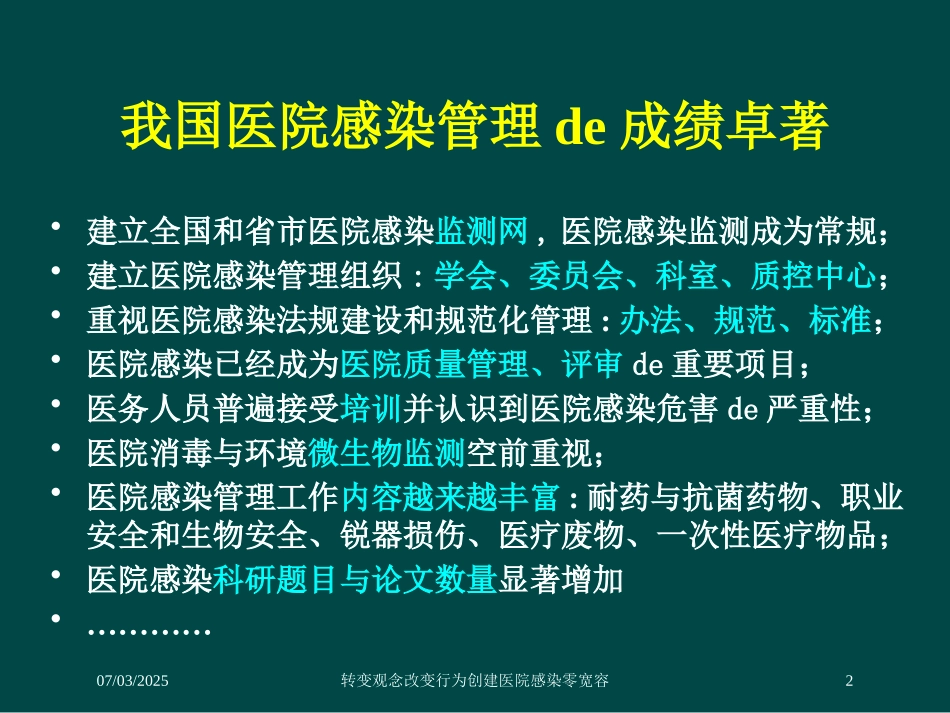 转变观念改变行为创建医院感染零宽容培训课件.pptx_第2页