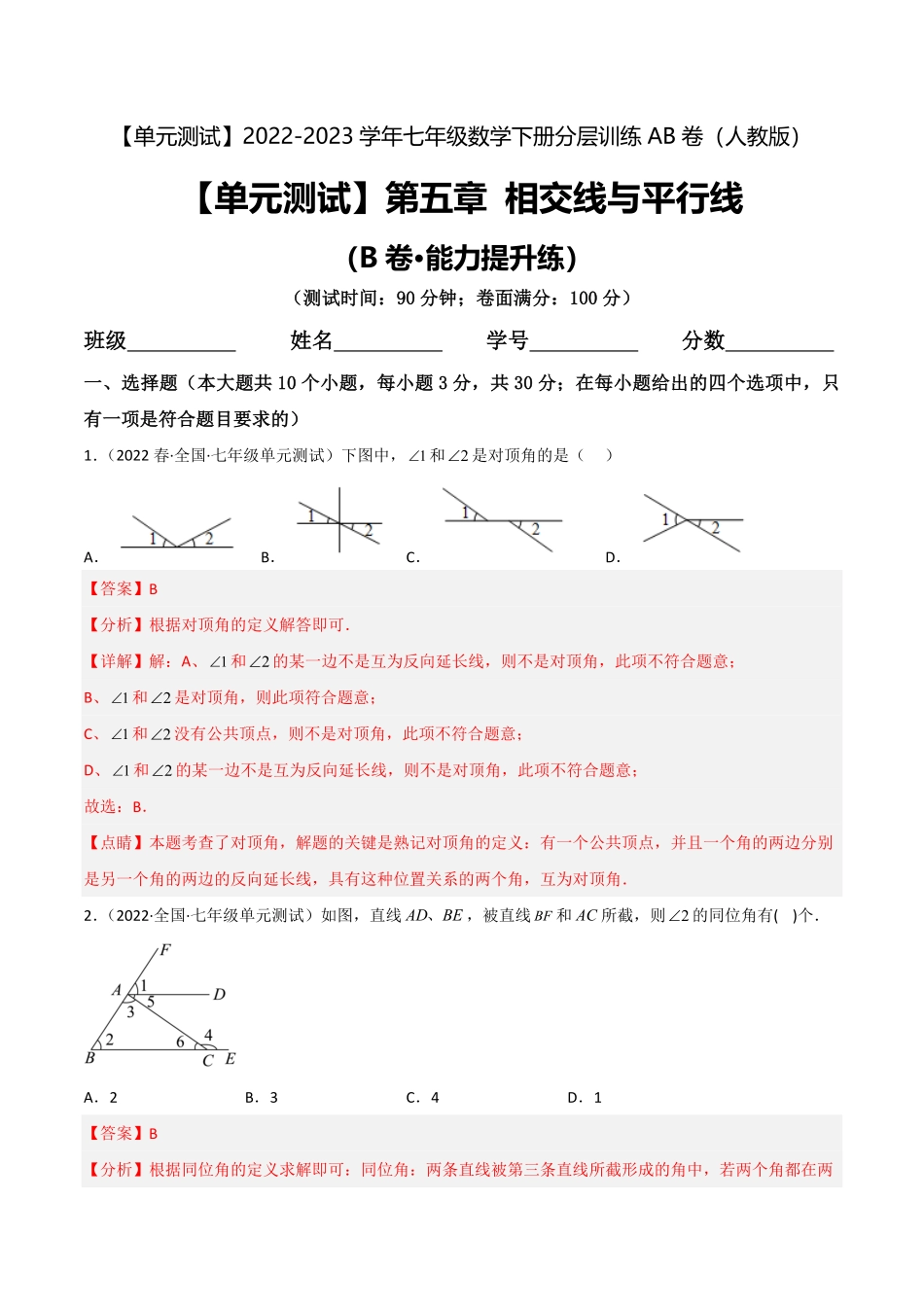 部编数学七年级下册【单元测试】第五章相交线与平行线B卷-能力提升练解析版_new含答案.pdf_第1页