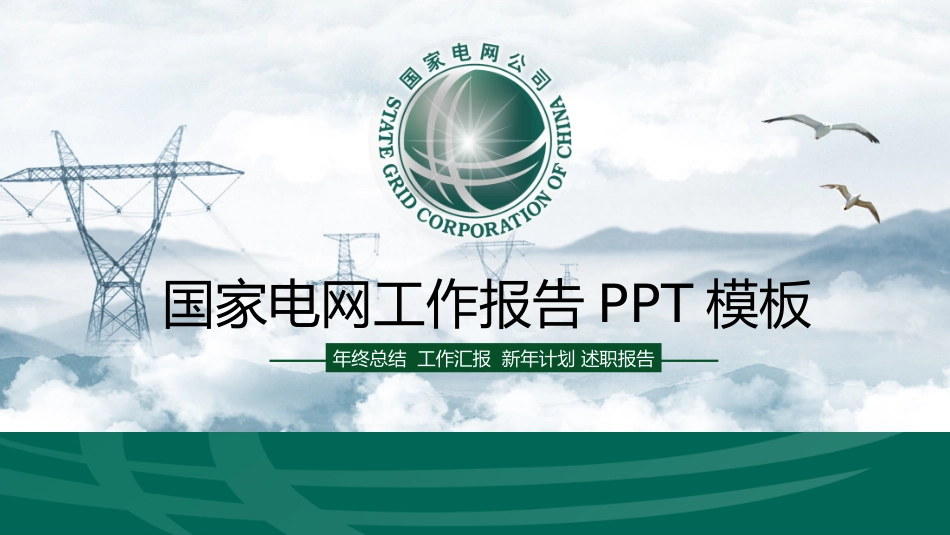 电网行业工作汇报模板265.pptx_第1页