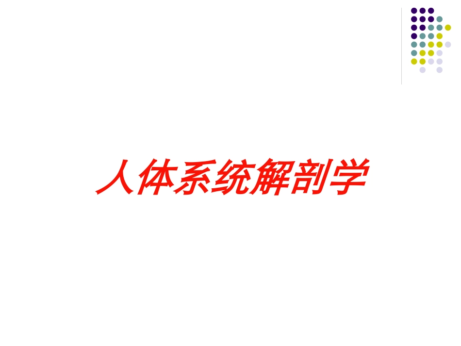 人体系统解剖学培训课件.pptx_第1页