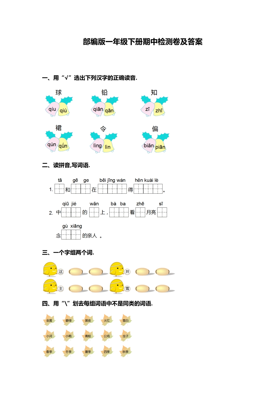 部编版一年级下册期中检测卷二附答案.pdf_第1页