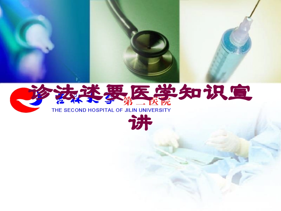诊法述要医学知识宣讲培训课件.pptx_第1页
