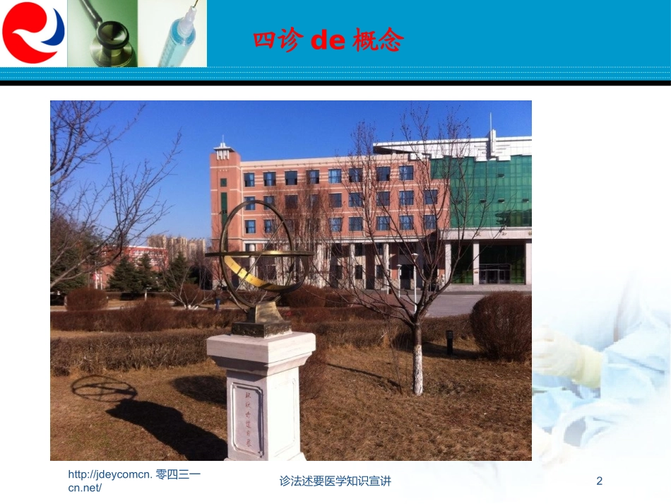诊法述要医学知识宣讲培训课件.pptx_第2页