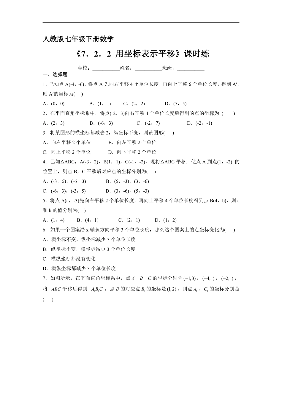 人教版七年级下册数学课时练《7.2.2 用坐标表示平移》(1)含答案.pdf_第2页