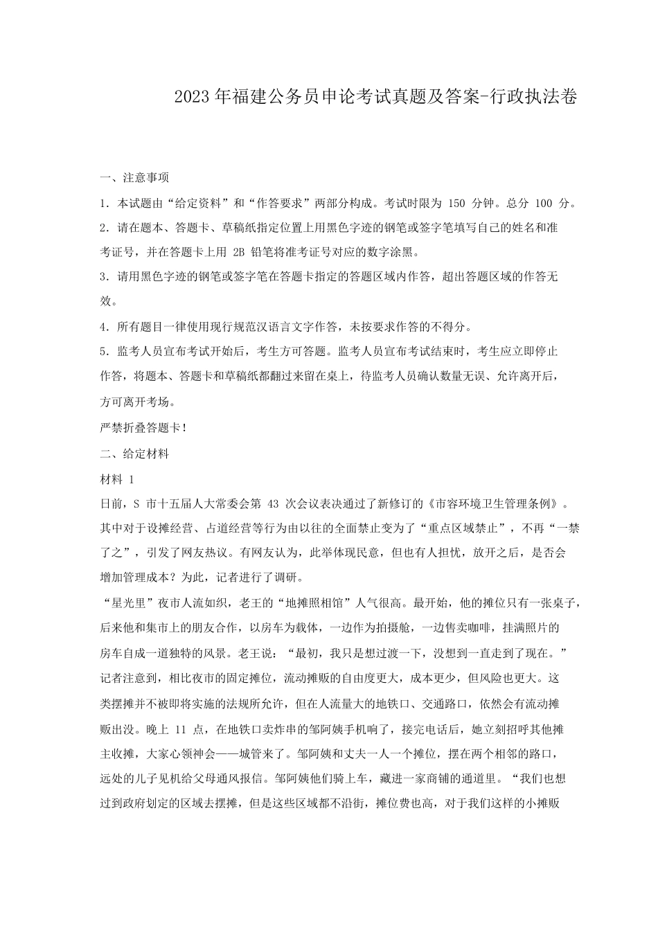 2023年福建公务员申论考试真题及答案-行政执法卷.pdf_第1页