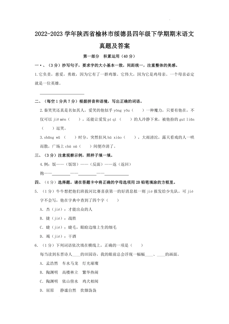 2022-2023学年陕西省榆林市绥德县四年级下学期期末语文真题及答案.pdf_第1页