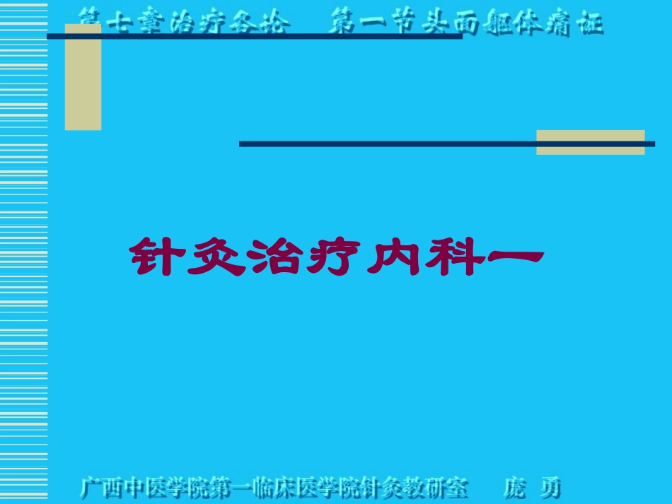 针灸治疗内科一培训课件.pptx_第1页