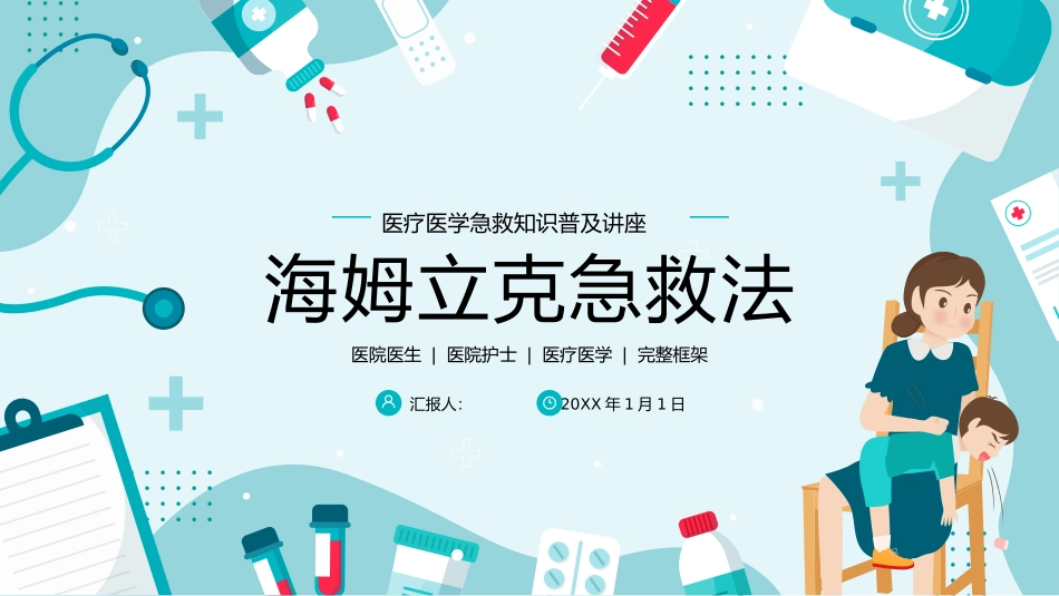 海姆立克急救法.pptx_第1页