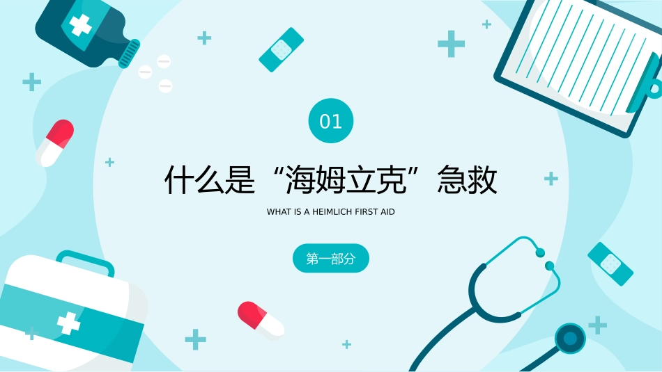海姆立克急救法.pptx_第3页