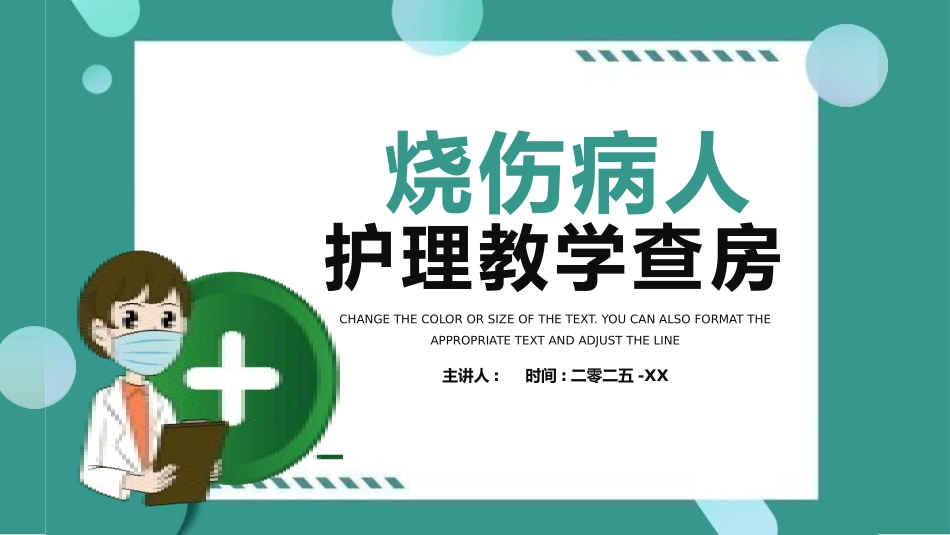 绿色烧伤病人护理教学查房知识培训模板.pptx_第1页