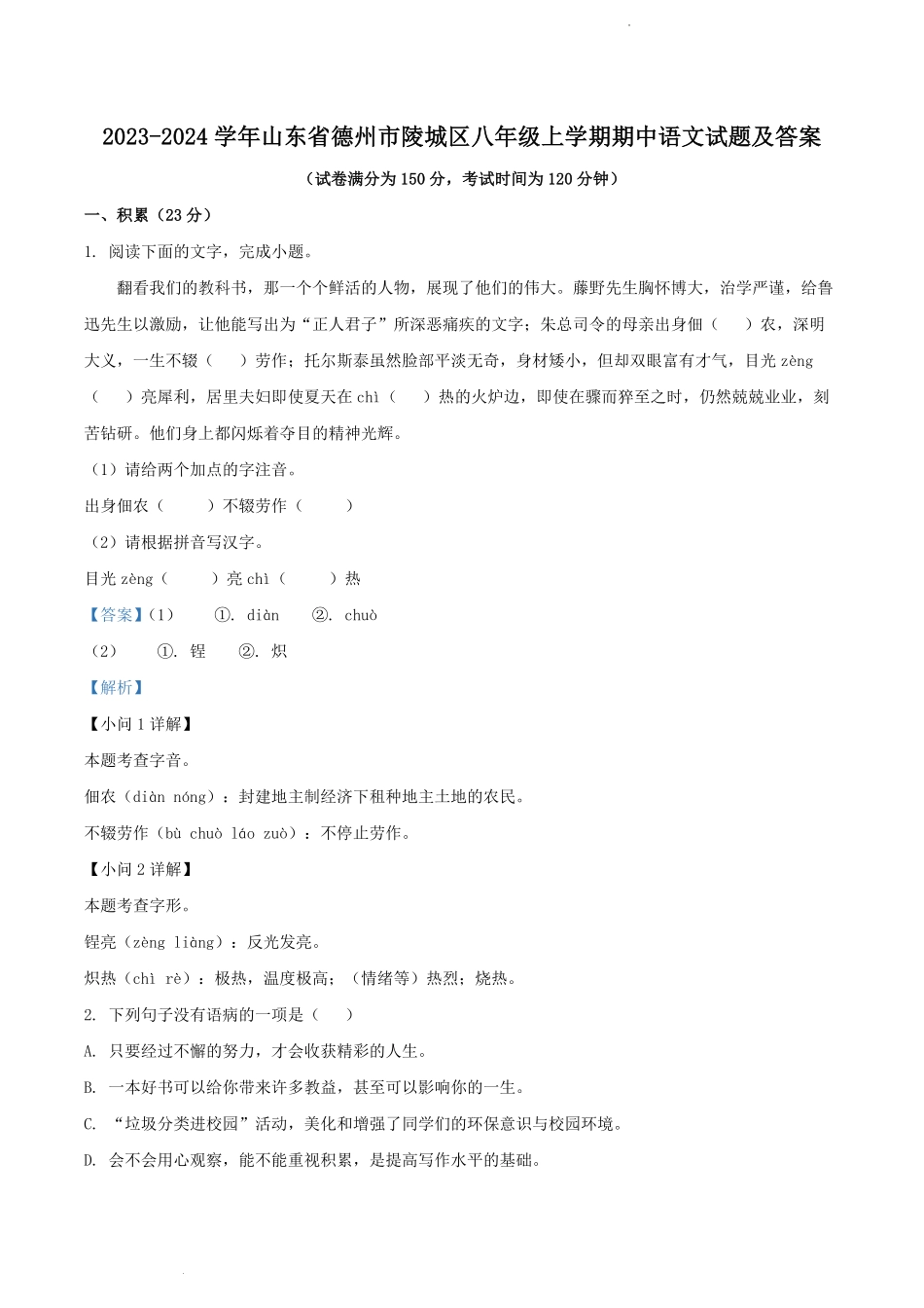 2023-2024学年山东省德州市陵城区八年级上学期期中语文试题及答案.pdf_第1页