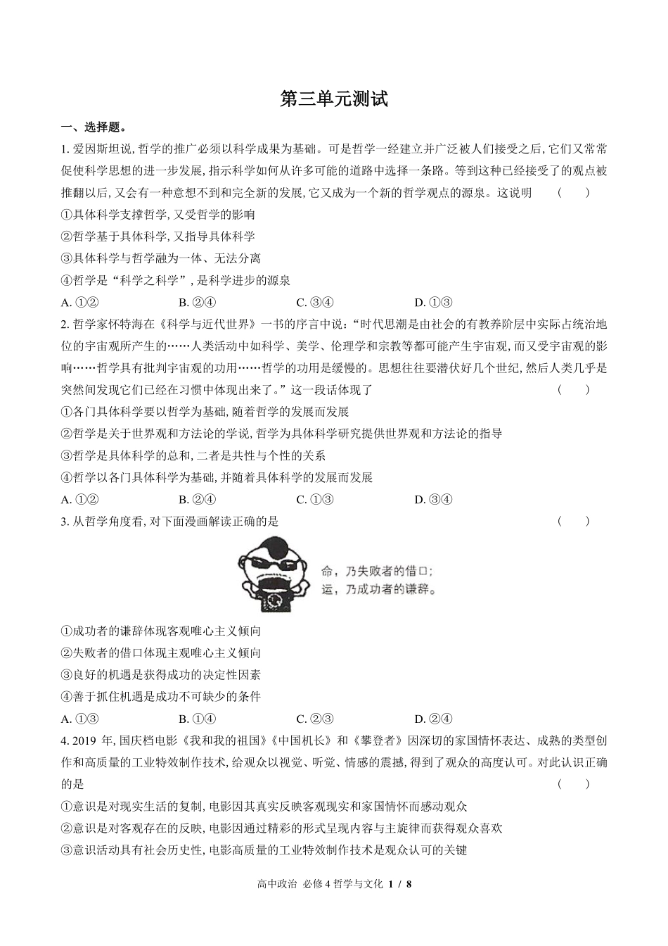 人教版部编版高中政治必修4哲学与文化第三单元测试01含答案解析.pdf_第1页