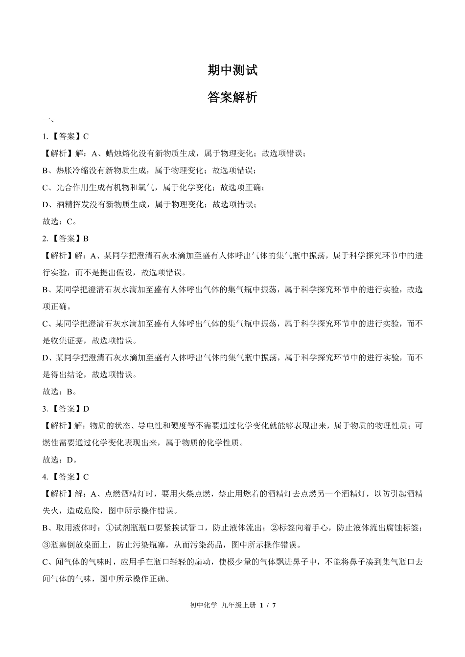鲁教版-初中化学九年级上册期中测试试卷02含答案在前.pdf_第1页