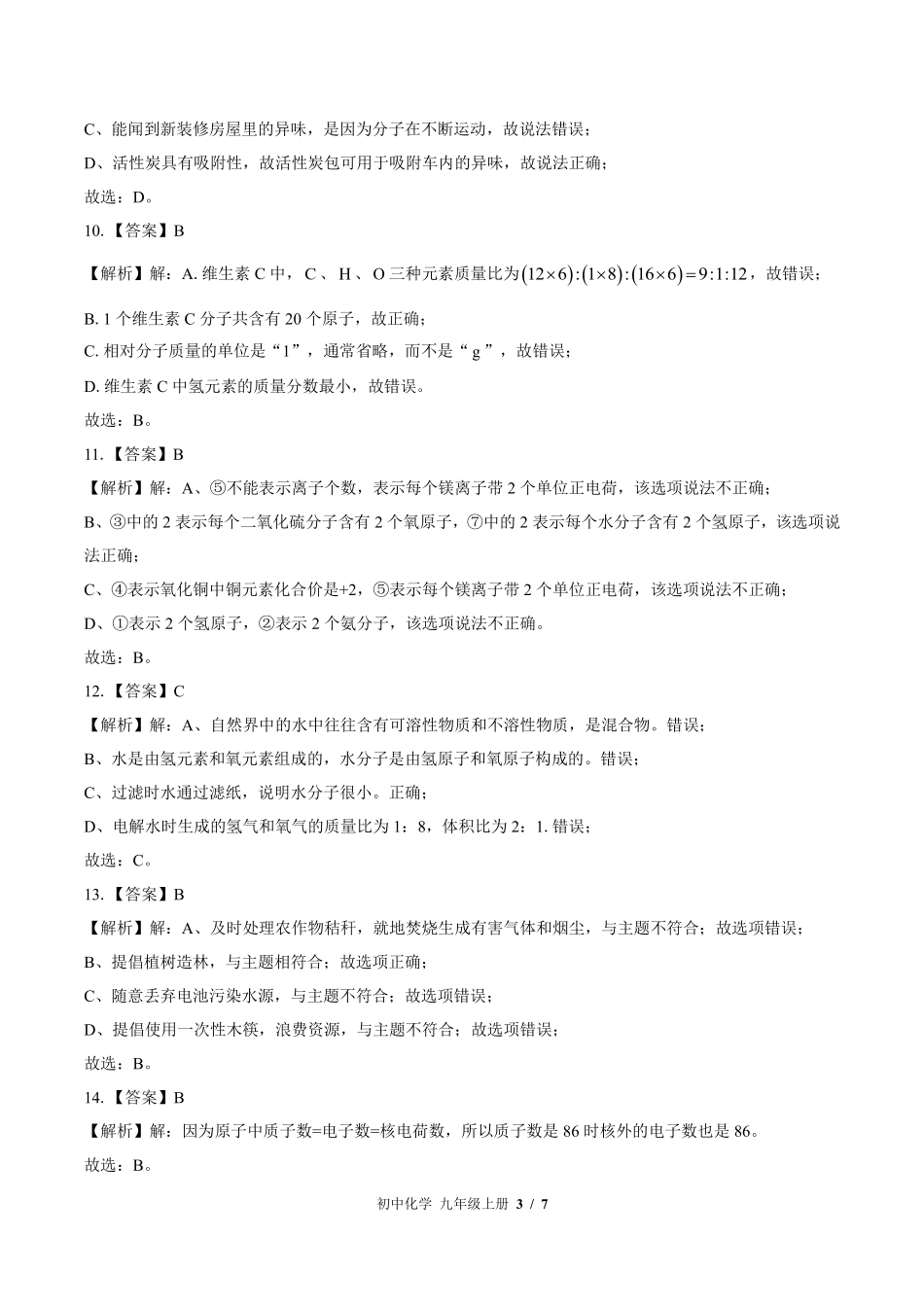鲁教版-初中化学九年级上册期中测试试卷02含答案在前.pdf_第3页