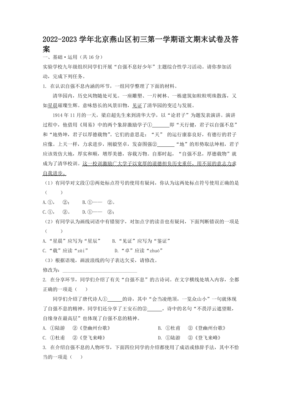 2022-2023学年北京燕山区初三第一学期语文期末试卷及答案.pdf_第1页