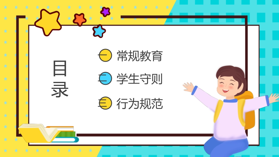 开学第一课开学立规矩课件40.pptx_第2页