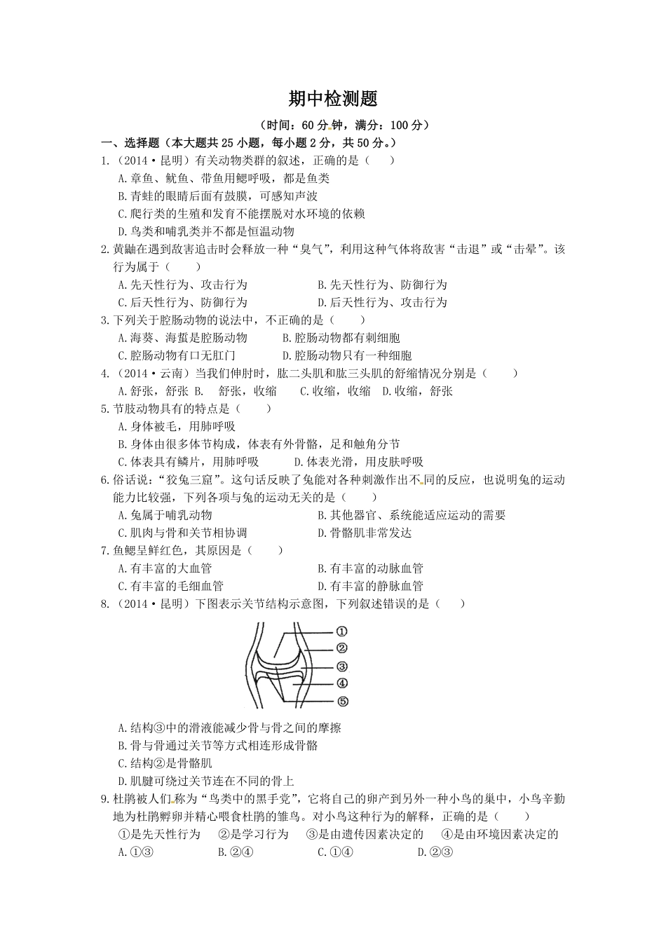 人教版生物八年级上册期中测试卷2含答案含答案.pdf_第1页