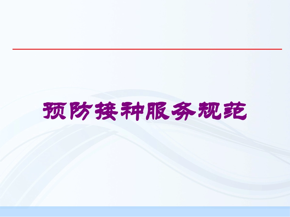 预防接种服务规范培训课件.pptx_第1页
