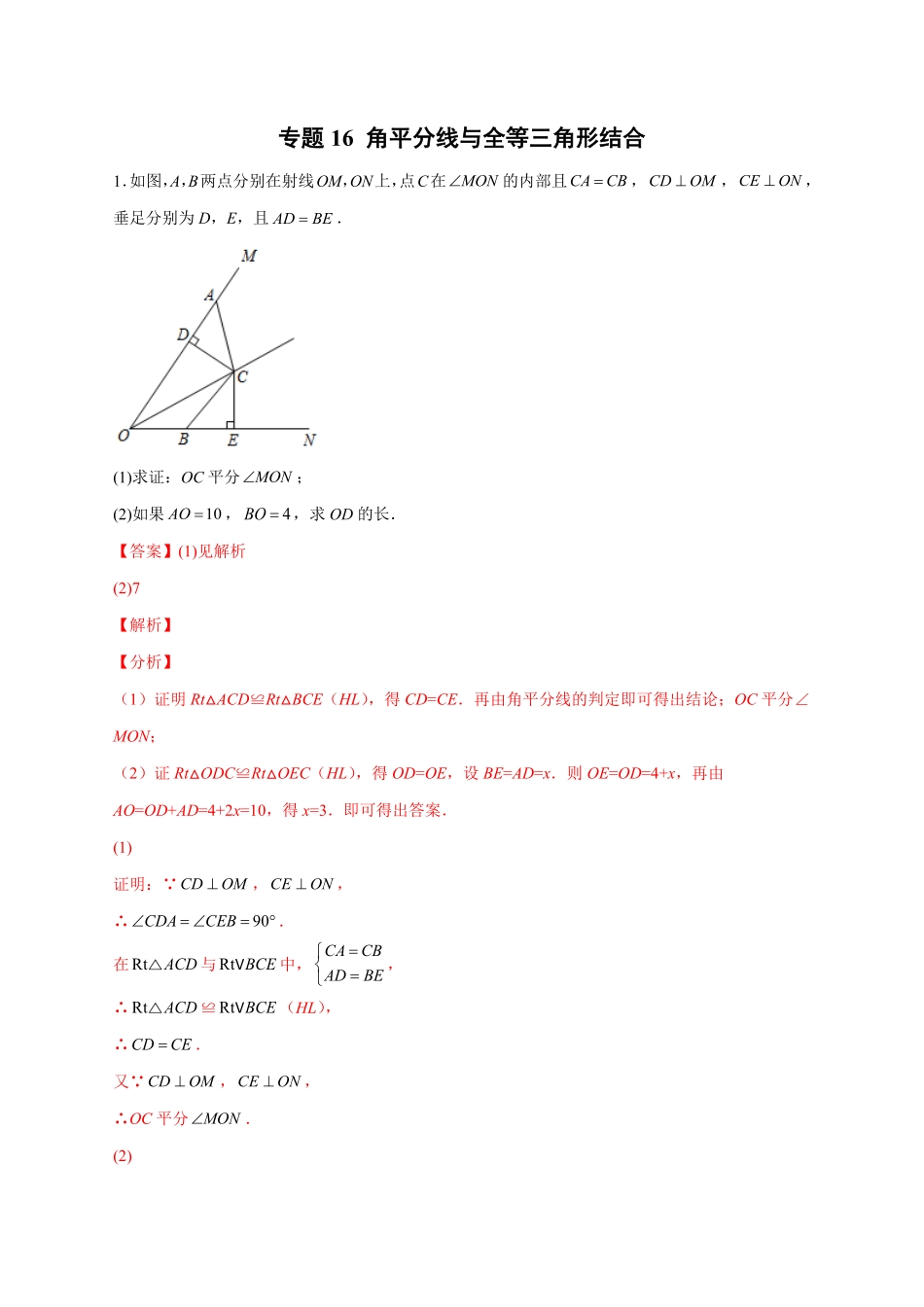 部编数学八年级上册专题16角平分线与全等三角形结合解析版含答案.pdf_第1页