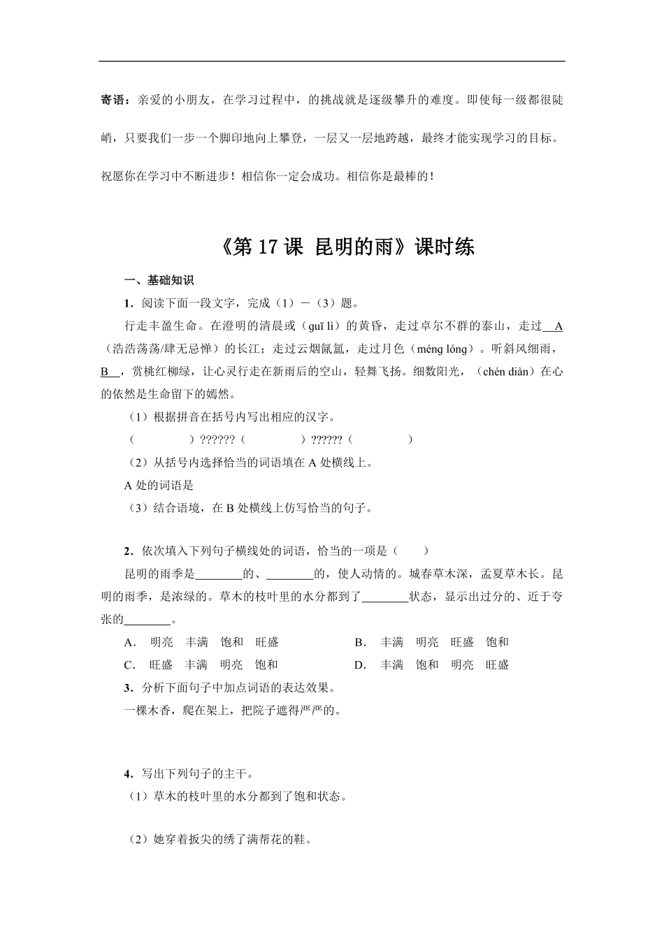 八年级上册语文部编版课时练  昆明的雨-试卷配答案2.pdf_第1页