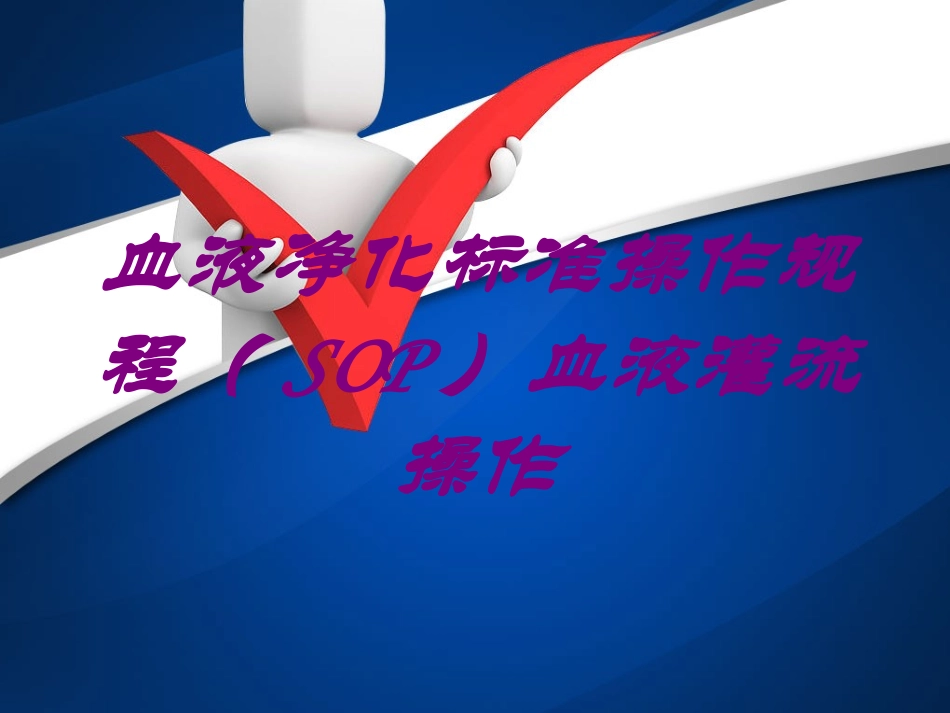 血液净化标准操作规程SOP血液灌流操作培训课件.pptx_第1页