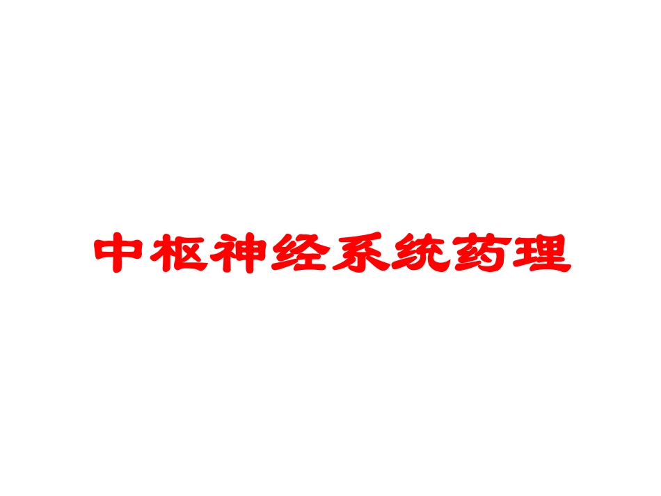中枢神经系统药理培训课件.pptx_第1页
