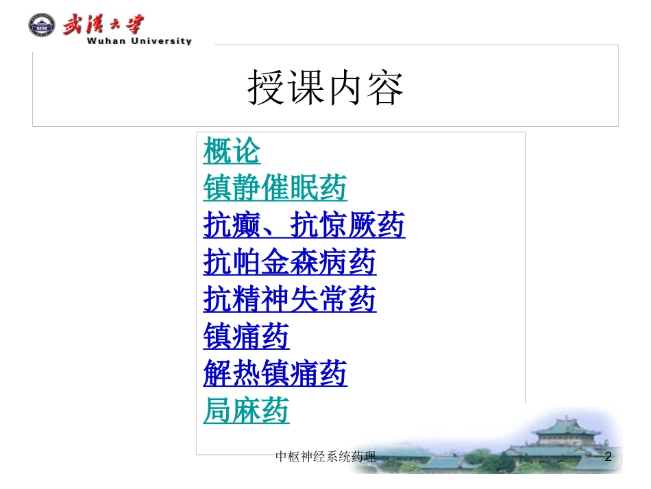中枢神经系统药理培训课件.pptx_第2页