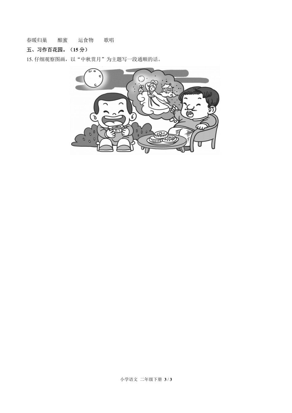人教版部编版小学语文二年级下册第三单元测试01含答案解析.pdf_第3页