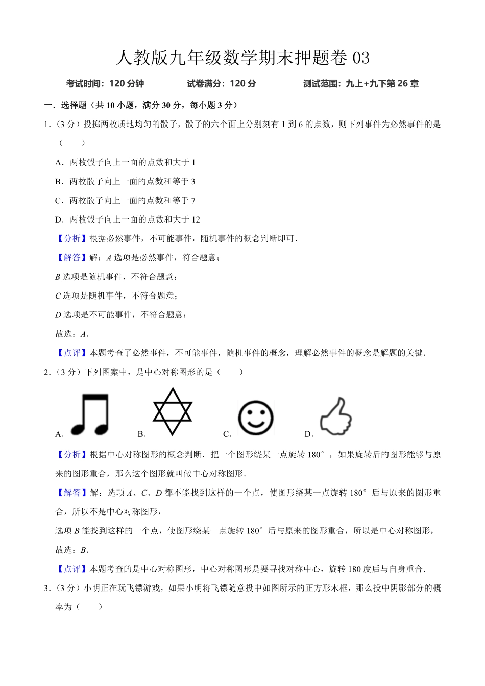 人教版九年级数末押题卷03测试范围：九上册+九下册第26章.pdf_第1页