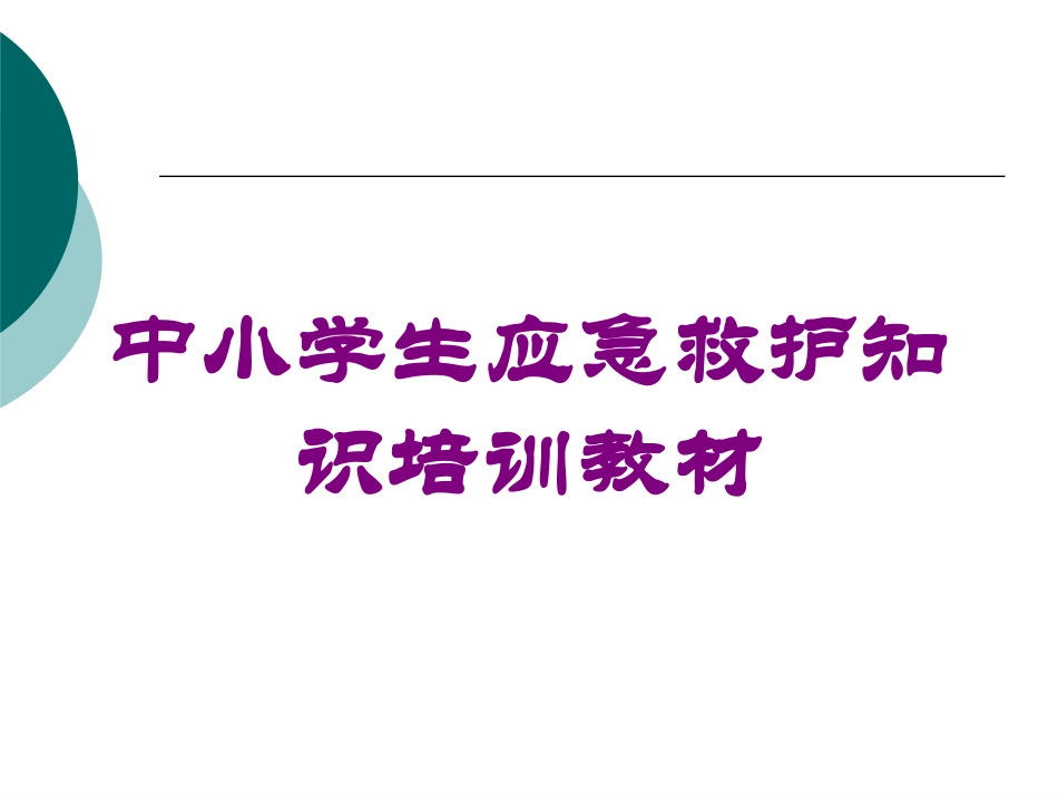 中小学生应急救护知识培训教材培训课件.pptx_第1页