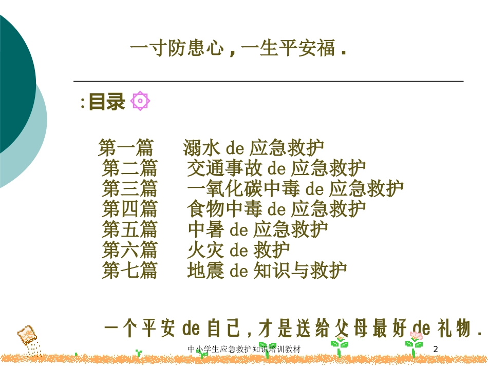 中小学生应急救护知识培训教材培训课件.pptx_第2页