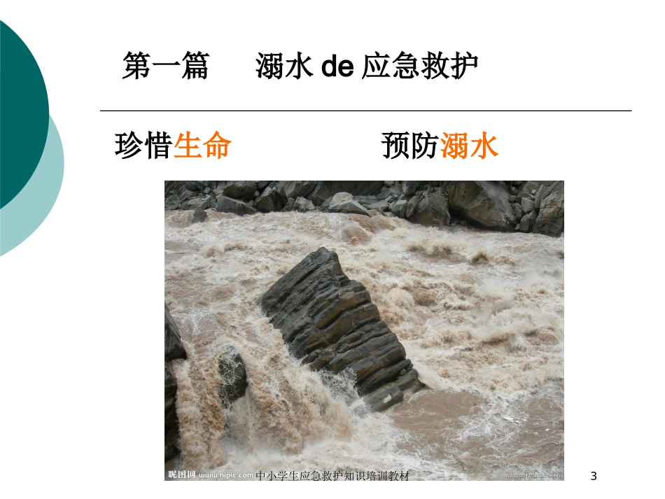 中小学生应急救护知识培训教材培训课件.pptx_第3页