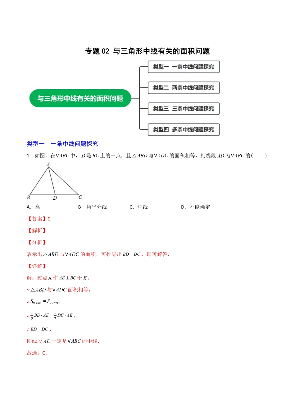 部编数学八年级上册专题02与三角形中线有关的面积问题解析版含答案.pdf_第1页