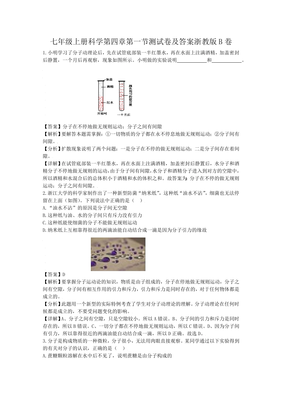 七年级上册科学第四章第一节测试卷及答案浙教版B卷.pdf_第1页