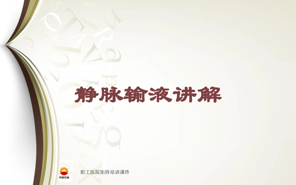静脉输液讲解培训课件.pptx_第1页