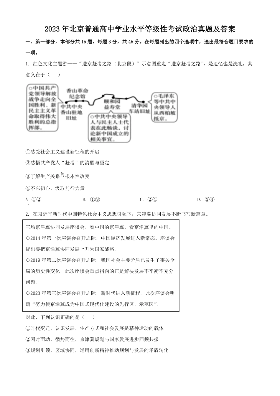 2023年北京普通高中学业水平等级性考试政治真题及答案.pdf_第1页