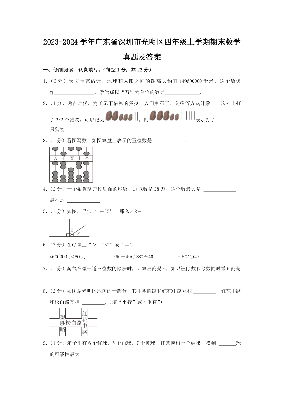 2023-2024学年广东省深圳市光明区四年级上学期期末数学真题及答案.pdf_第1页