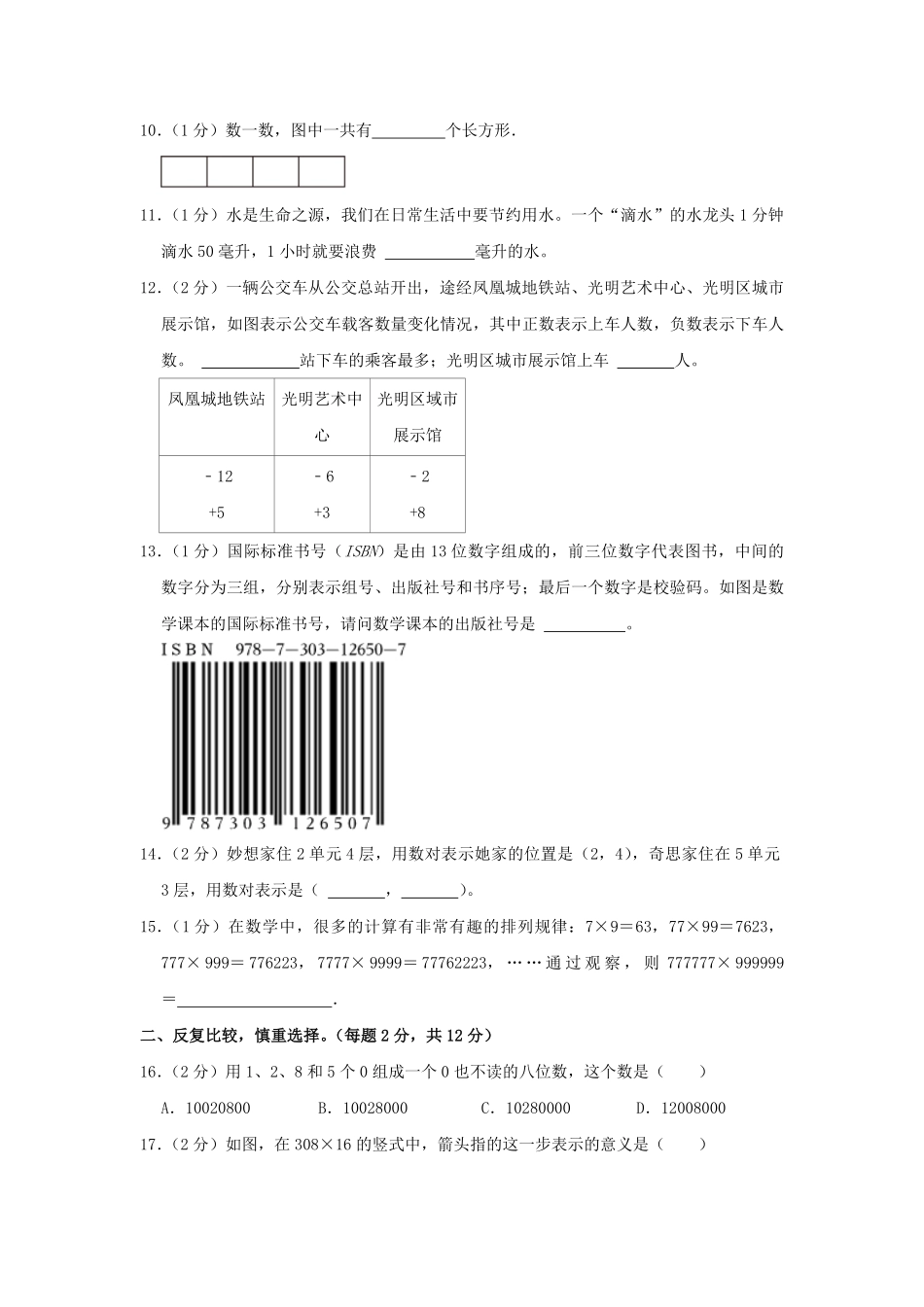 2023-2024学年广东省深圳市光明区四年级上学期期末数学真题及答案.pdf_第2页