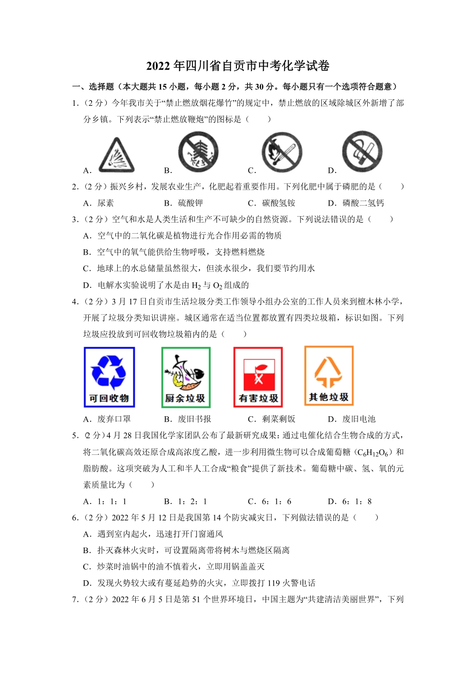 2022年四川省自贡市中考化学试卷含解析版.pdf_第1页