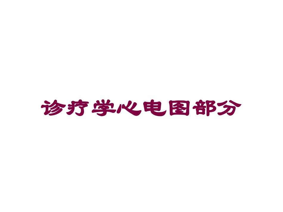 诊疗学心电图部分培训课件.pptx_第1页
