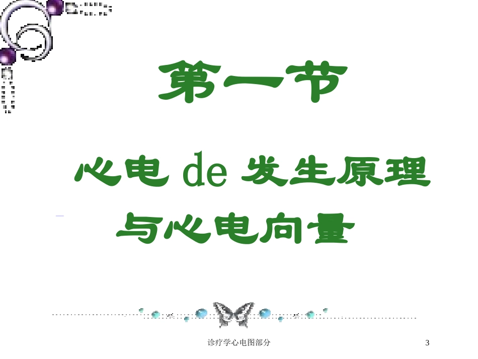 诊疗学心电图部分培训课件.pptx_第3页