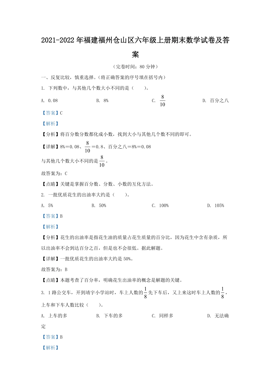 2021-2022年福建福州仓山区六年级上册期末数学试卷及答案.pdf_第1页