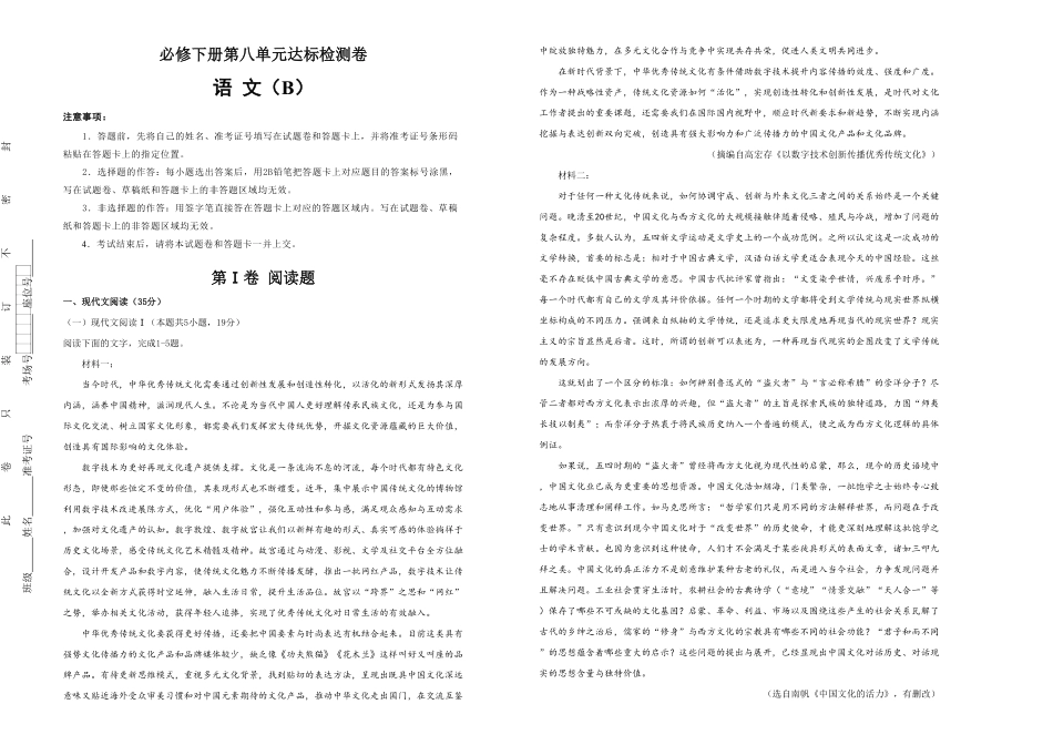 高中试卷-【原创】必修下册第八单元达标检测卷 语文 B卷(含答案).pdf_第1页