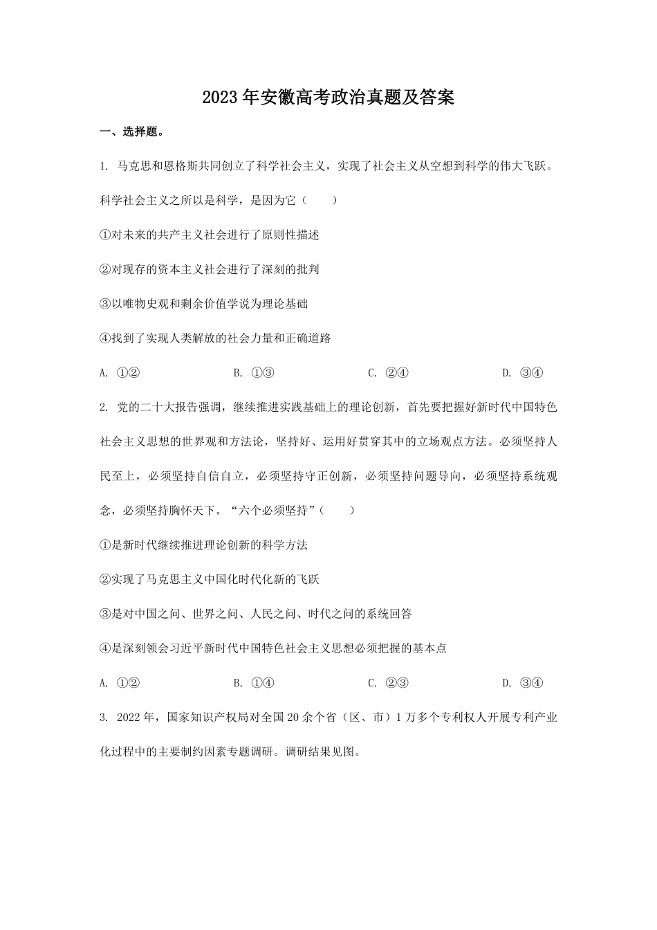 2023年安徽高考政治真题及答案.pdf_第1页