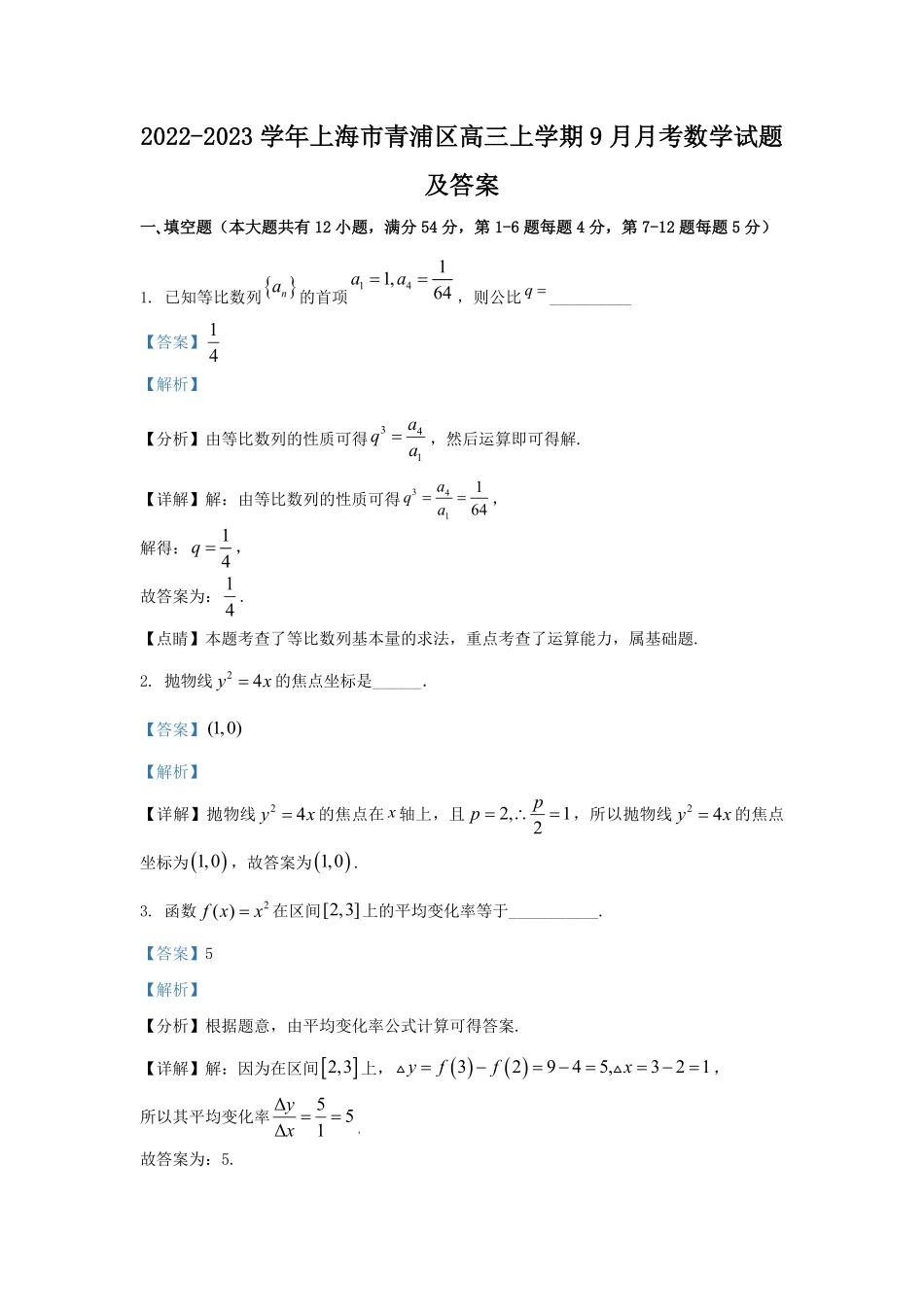 2022-2023学年上海市青浦区高三上学期9月月考数学试题及答案.pdf_第1页