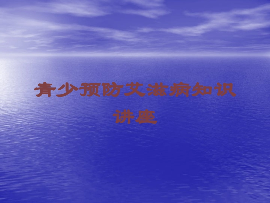青少预防艾滋病知识讲座培训课件.pptx_第1页
