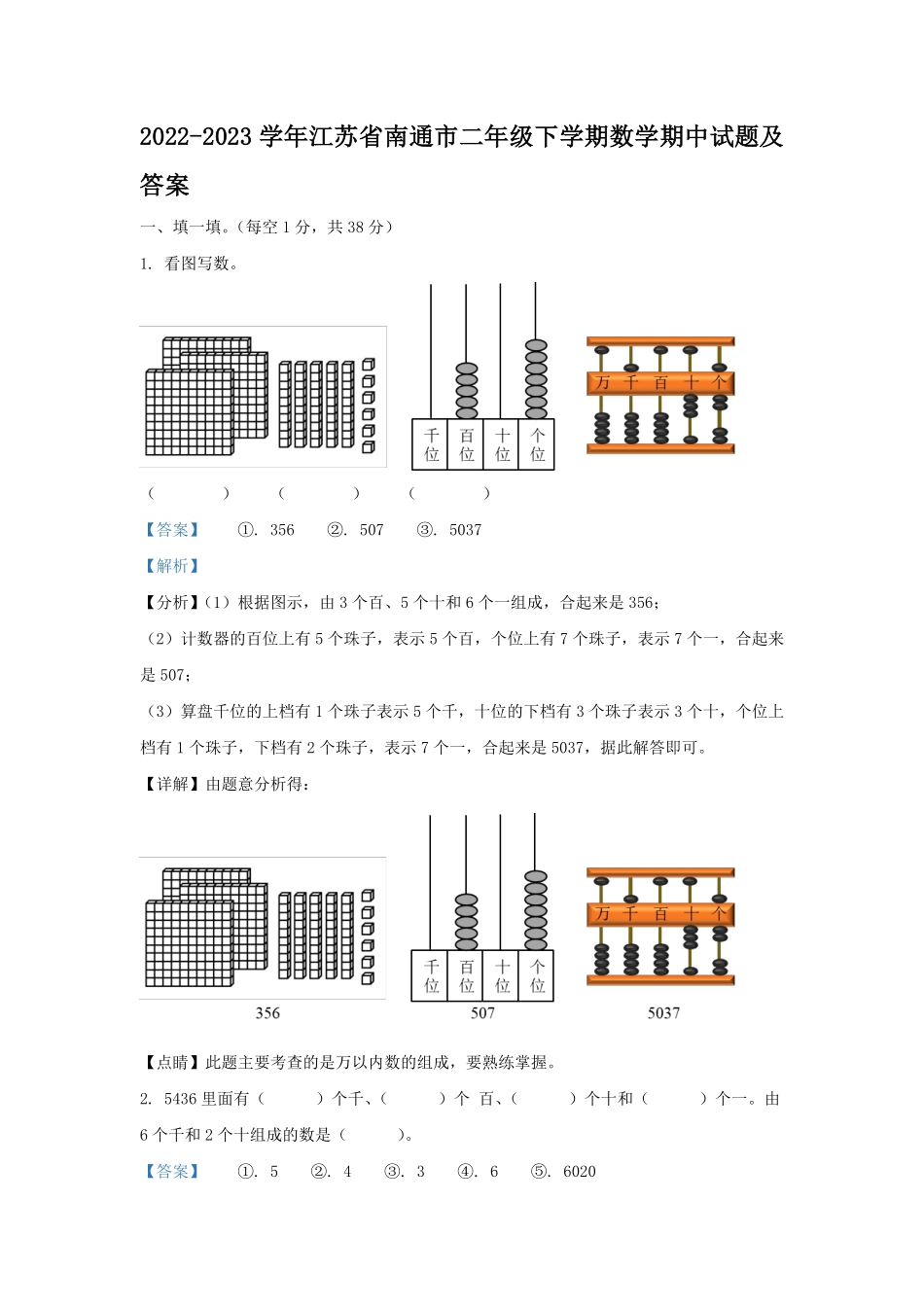 2022-2023学年江苏省南通市二年级下学期数学期中试题及答案.pdf_第1页