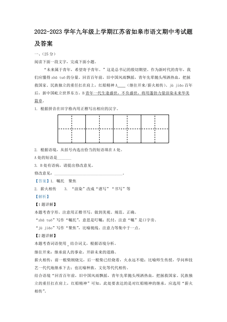 2022-2023学年九年级上学期江苏省如皋市语文期中考试题及答案.pdf_第1页