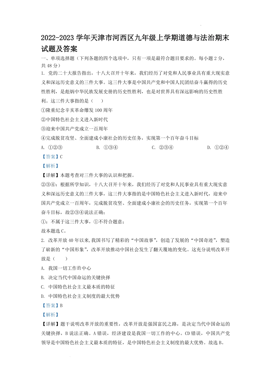 2022-2023学年天津市河西区九年级上学期道德与法治期末试题及答案.pdf_第1页